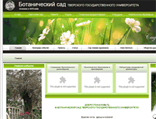 Tablet Screenshot of garden.tversu.ru